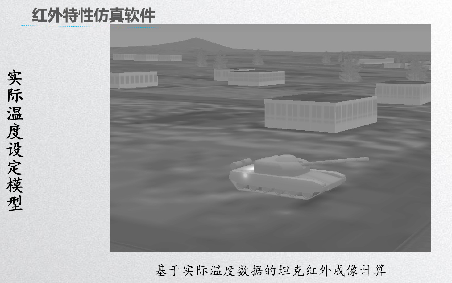 红外特性仿真软件示意图